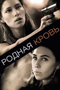 смотреть Родная кровь (2015) онлайн бесплатно в хорошем качестве без регистрации