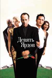 смотреть Девять ярдов (2000) онлайн бесплатно в хорошем качестве без регистрации