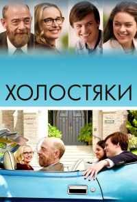 смотреть Холостяки (2017) онлайн бесплатно в хорошем качестве без регистрации