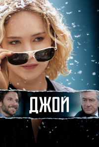смотреть Джой (2015) онлайн бесплатно в хорошем качестве без регистрации