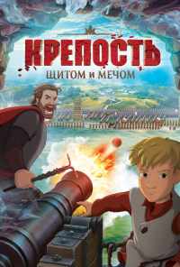 смотреть Крепость: щитом и мечом (2015) онлайн бесплатно в хорошем качестве без регистрации