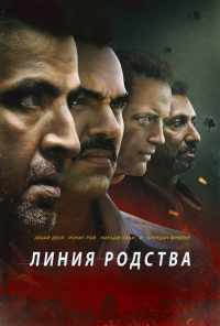 смотреть Линия родства (2019) онлайн бесплатно в хорошем качестве без регистрации