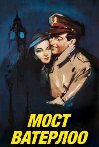 смотреть Мост Ватерлоо (1940) онлайн бесплатно в хорошем качестве без регистрации