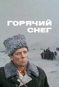 смотреть Горячий снег (1972) онлайн бесплатно в хорошем качестве без регистрации