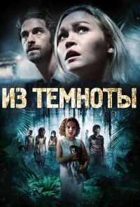 смотреть Из темноты (2014) онлайн бесплатно в хорошем качестве без регистрации