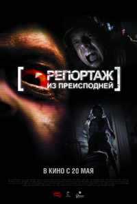 смотреть Репортаж из преисподней (2009) онлайн бесплатно в хорошем качестве без регистрации