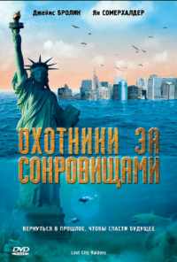 смотреть Охотники за сокровищами (2008) онлайн бесплатно в хорошем качестве без регистрации