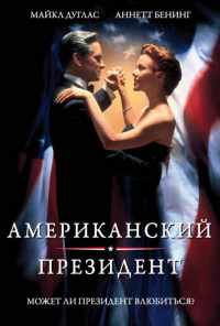 смотреть Американский президент (1995) онлайн бесплатно в хорошем качестве без регистрации