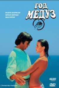 смотреть Год медуз (1984) онлайн бесплатно в хорошем качестве без регистрации