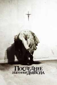 смотреть Последнее изгнание дьявола (2010) онлайн бесплатно в хорошем качестве без регистрации