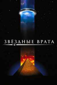 смотреть Звездные врата (1994) онлайн бесплатно в хорошем качестве без регистрации