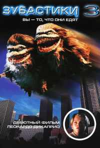 смотреть Зубастики 3 (1991) онлайн бесплатно в хорошем качестве без регистрации