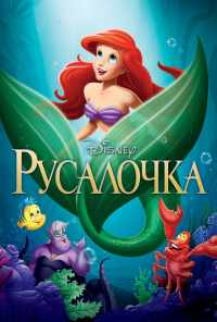 смотреть Русалочка (1989) онлайн бесплатно в хорошем качестве без регистрации