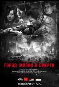 смотреть Город жизни и смерти (2009) онлайн бесплатно в хорошем качестве без регистрации