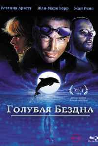 смотреть Голубая бездна (1988) онлайн бесплатно в хорошем качестве без регистрации