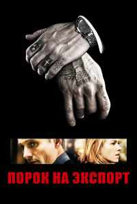 смотреть Порок на экспорт (2007) онлайн бесплатно в хорошем качестве без регистрации