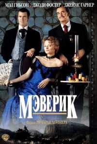 смотреть Мэверик (1994) онлайн бесплатно в хорошем качестве без регистрации