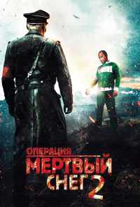 смотреть Операция «Мертвый снег» 2 (2014) онлайн бесплатно в хорошем качестве без регистрации