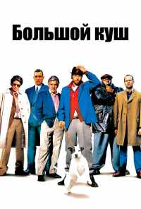 смотреть Большой куш (2000) онлайн бесплатно в хорошем качестве без регистрации