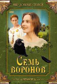 смотреть Семь воронов (1993) онлайн бесплатно в хорошем качестве без регистрации