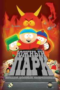 смотреть Южный Парк: Большой, длинный, необрезанный (1999) онлайн бесплатно в хорошем качестве без регистрации
