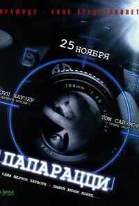 смотреть Папарацци (2004) онлайн бесплатно в хорошем качестве без регистрации