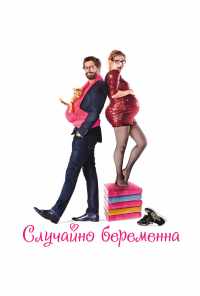 смотреть Случайно беременна (2015) онлайн бесплатно в хорошем качестве без регистрации