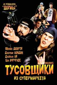 смотреть Тусовщики из супермаркета (1995) онлайн бесплатно в хорошем качестве без регистрации