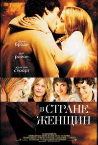 смотреть В стране женщин (2006) онлайн бесплатно в хорошем качестве без регистрации