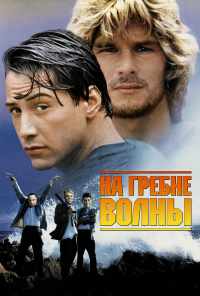 смотреть На гребне волны (1991) онлайн бесплатно в хорошем качестве без регистрации