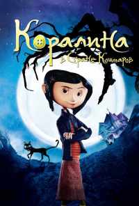 смотреть Коралина в Стране Кошмаров (2008) онлайн бесплатно в хорошем качестве без регистрации