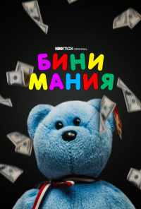 смотреть Бини мания (2021) онлайн бесплатно в хорошем качестве без регистрации