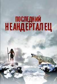 смотреть Последний неандерталец (2010) онлайн бесплатно в хорошем качестве без регистрации