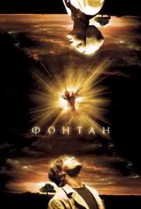 смотреть Фонтан (2006) онлайн бесплатно в хорошем качестве без регистрации