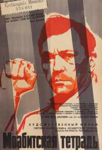 смотреть Моабитская тетрадь (1968) онлайн бесплатно в хорошем качестве без регистрации