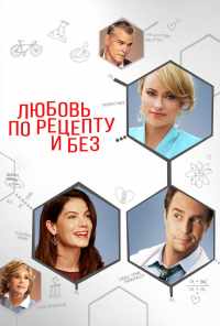 смотреть Любовь по рецепту и без (2013) онлайн бесплатно в хорошем качестве без регистрации