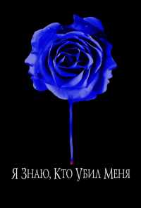 смотреть Я знаю, кто убил меня (2007) онлайн бесплатно в хорошем качестве без регистрации