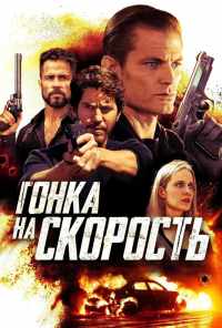 смотреть Гонка на скорость (2018) онлайн бесплатно в хорошем качестве без регистрации