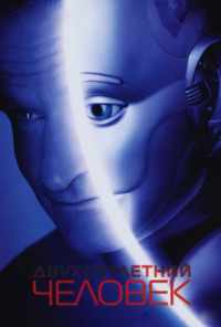 смотреть Двухсотлетний человек (1999) онлайн бесплатно в хорошем качестве без регистрации