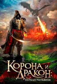 смотреть Корона и дракон: Кольцо Паладина (2013) онлайн бесплатно в хорошем качестве без регистрации