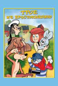 смотреть Трое из Простоквашино (1978) онлайн бесплатно в хорошем качестве без регистрации
