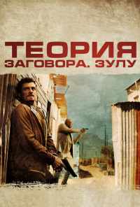 смотреть Теория заговора (2013) онлайн бесплатно в хорошем качестве без регистрации