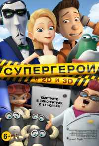 смотреть Супергерои (2016) онлайн бесплатно в хорошем качестве без регистрации