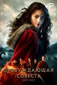 смотреть Пробуждающая совесть 2: Дар змеи (2019) онлайн бесплатно в хорошем качестве без регистрации