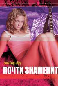 смотреть Почти знаменит (2000) онлайн бесплатно в хорошем качестве без регистрации