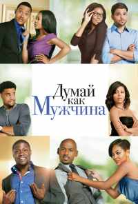 смотреть Думай, как мужчина (2012) онлайн бесплатно в хорошем качестве без регистрации