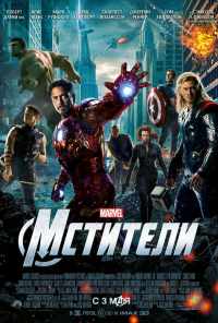 смотреть Мстители (2012) онлайн бесплатно в хорошем качестве без регистрации