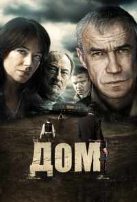 смотреть Дом (2011) онлайн бесплатно в хорошем качестве без регистрации