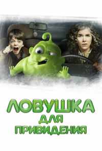 смотреть Ловушка для привидения (2015) онлайн бесплатно в хорошем качестве без регистрации