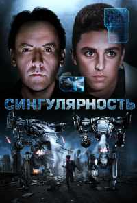 смотреть Сингулярность (2017) онлайн бесплатно в хорошем качестве без регистрации